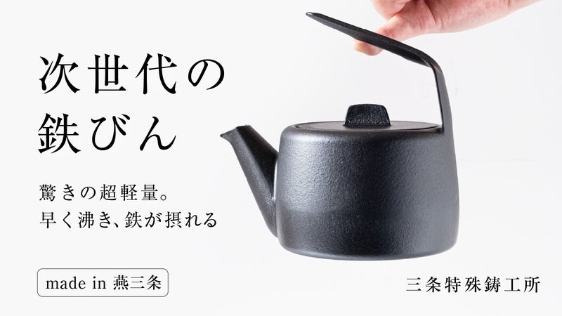 鉄を毎日。驚きの軽さで、家でもアウトドアでも使いやすさを追求したコンパクト鉄びん