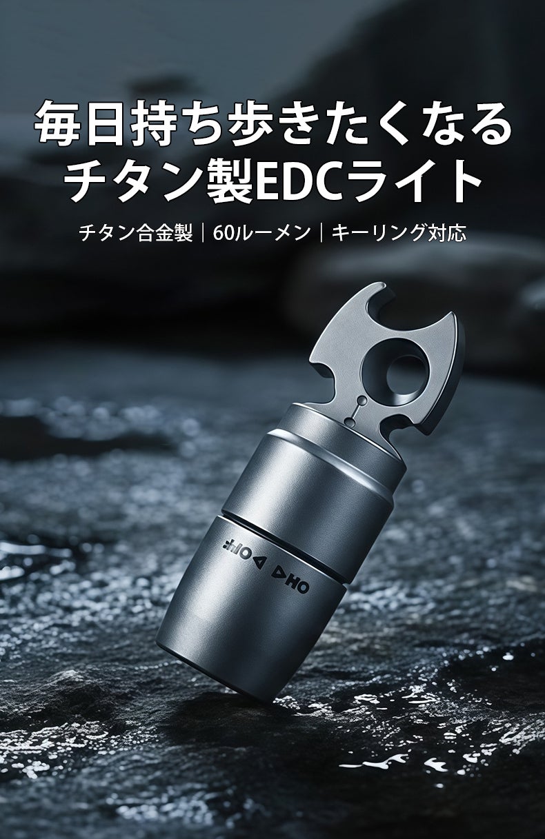 鍵につけて毎日携帯！照らす・開ける・抜くを一つにした18gのチタン製