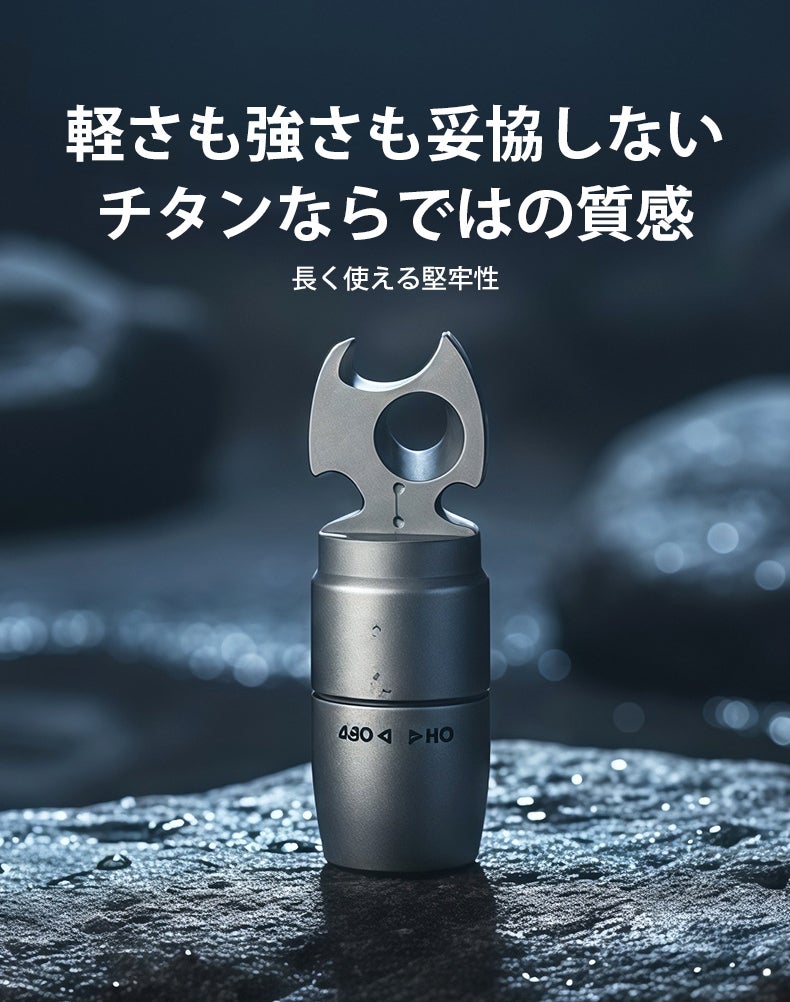 鍵につけて毎日携帯！照らす・開ける・抜くを一つにした18gのチタン製