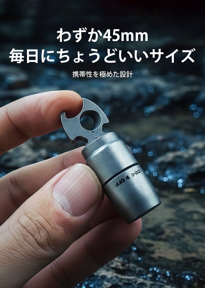 鍵につけて毎日携帯！照らす・開ける・抜くを一つにした18gのチタン製