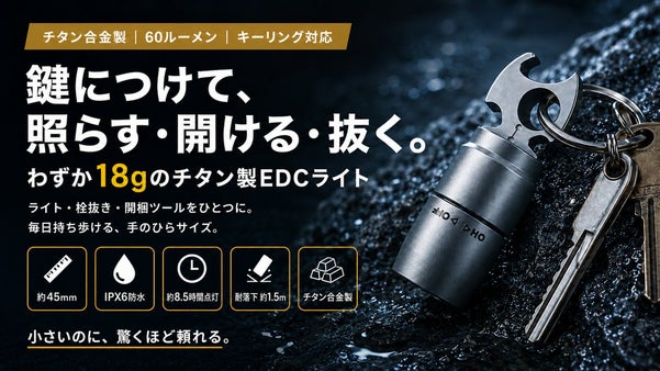 鍵につけて毎日携帯！照らす・開ける・抜くを一つにした18gのチタン製EDCライト