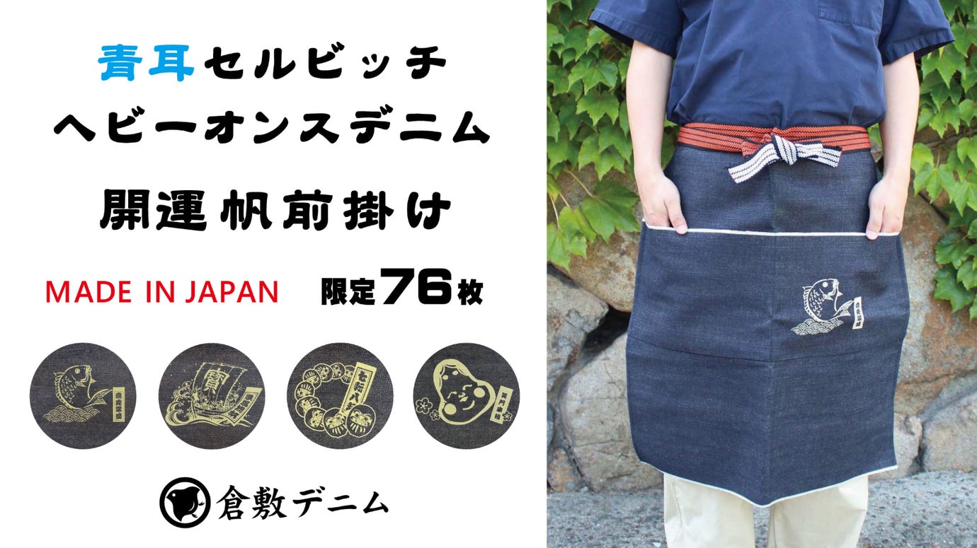 【限定76枚】青耳セルビッチヘビーオンスデニム　開運帆前掛け