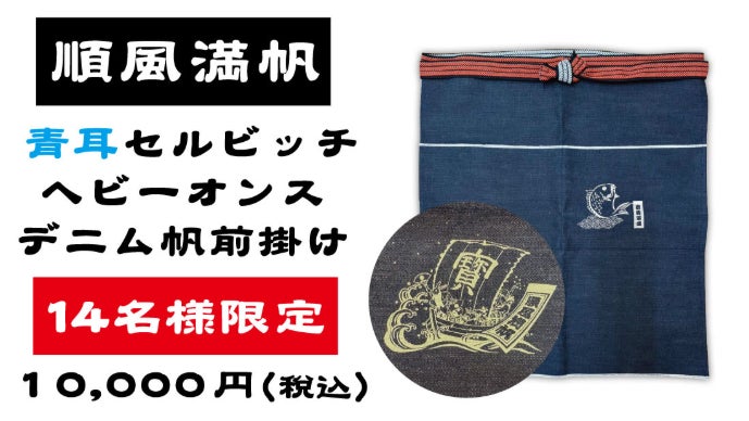 限定76枚】青耳セルビッチヘビーオンスデニム 開運帆前掛け｜マクアケ