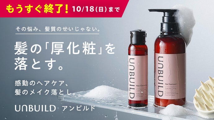 「髪の蓄積汚れを落とす」新習慣クレンジング。いつものヘアケアを感動体験に変える