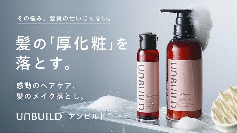 「髪の蓄積汚れを落とす」新習慣クレンジング。いつものヘアケアを感動体験に変える