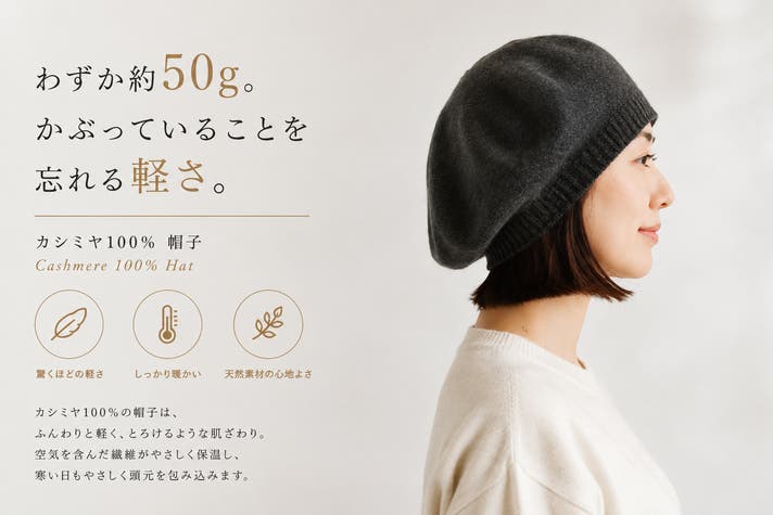 ふんわり軽く上品な暖かさ。毎日かぶりたくなるカシミヤ100％ベレー