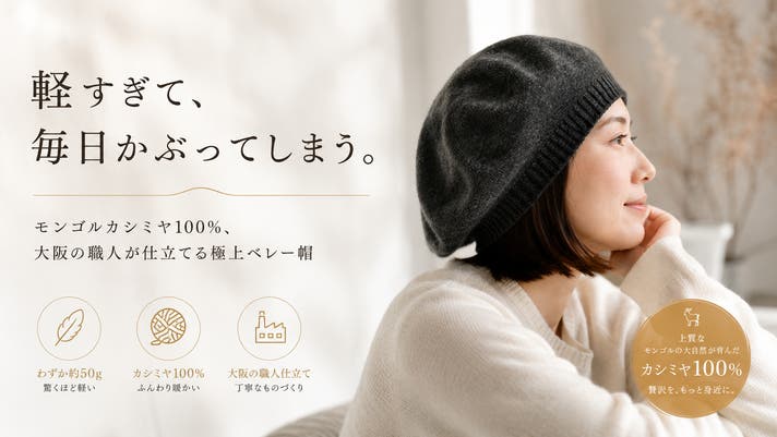 ふんわり軽く上品な暖かさ。毎日かぶりたくなるカシミヤ100％ベレー