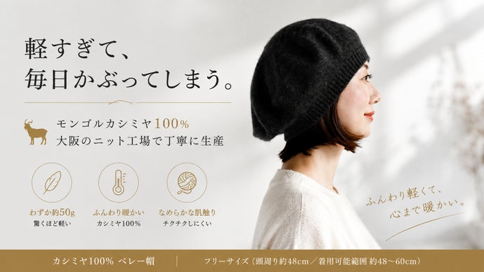 ふんわり軽く上品な暖かさ。毎日かぶりたくなるカシミヤ100％ベレー