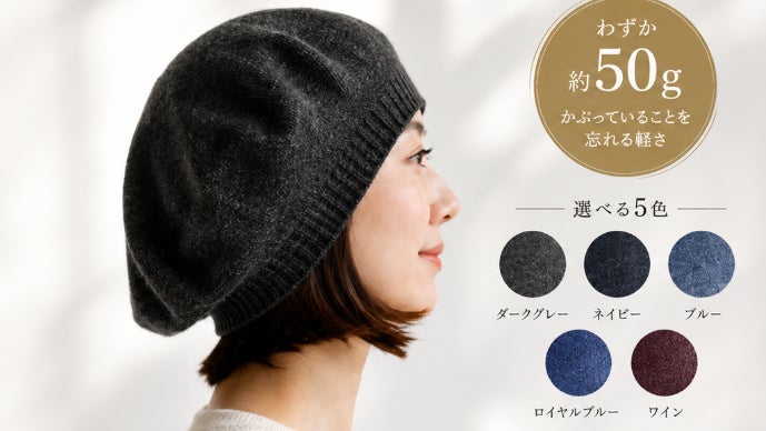群言堂カシミア100% ベレー帽ネイビー新品未使用 ふんわり軽く上品な暖かさ。毎日かぶりたくなるカシミヤ100％ベレー