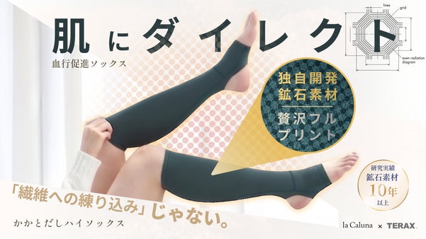 履くだけでじんわり温かい！締め付けない遠赤外線「かかとだしハイソックス」