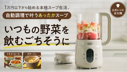 忙しい毎日に、ほったらかし調理という新習慣。8役スープブレンダー