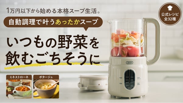 忙しい毎日に、ほったらかし調理という新習慣。8役スープブレンダー〈ガラスタイプ〉