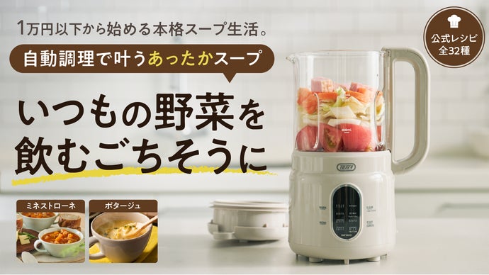 忙しい毎日に、ほったらかし調理という新習慣。8役スープブレンダー