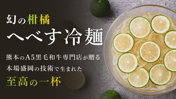 &ldquo;幻の柑橘・へべす&rdquo;で完成。熊本の焼肉屋が本気で考えた、締めを変える冷麺。