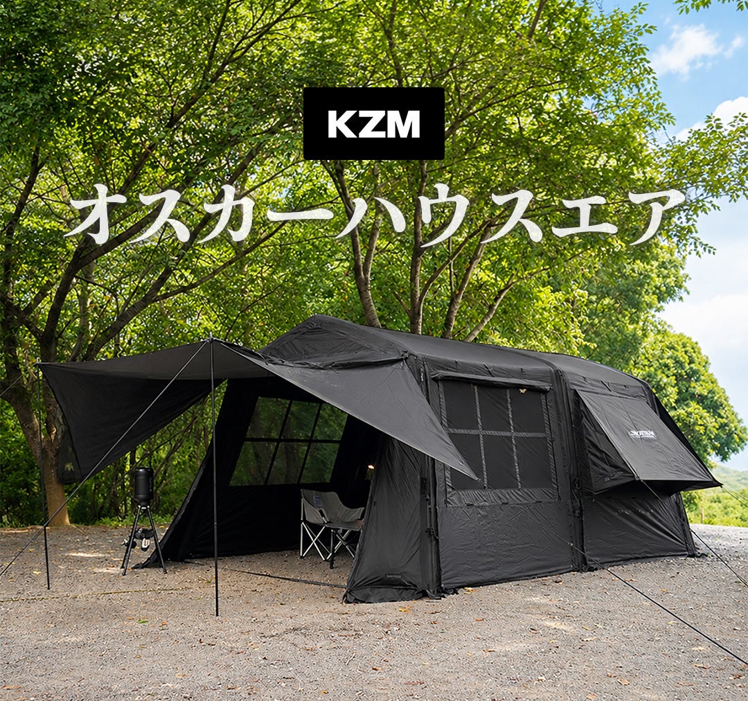 美しく長く使える×約5分設営】分離式エアチューブ構造のKZMオスカー