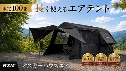 美しく長く使える×約5分設営】分離式エアチューブ構造のKZMオスカー