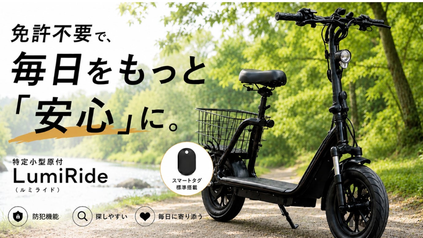 免許不要の移動に安心という新発想。スマートタグ標準搭載の特定小型原付