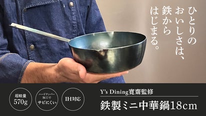 プロ料理人監修】本格中華の味が家庭でも！本格鉄製IH対応18cmミニ中華