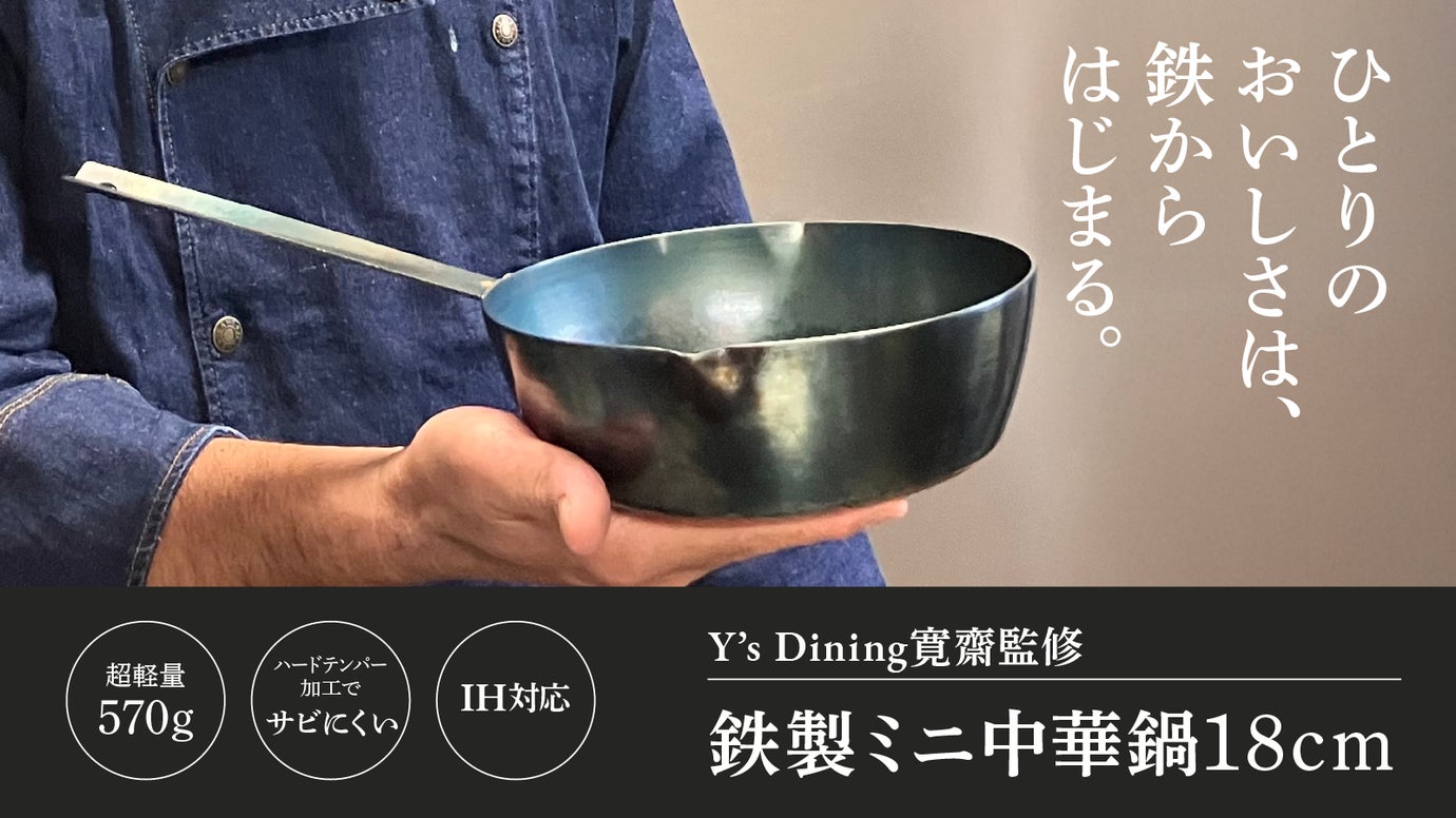【プロ料理人監修】本格中華の味が家庭でも！本格鉄製IH対応18cmミニ中華鍋