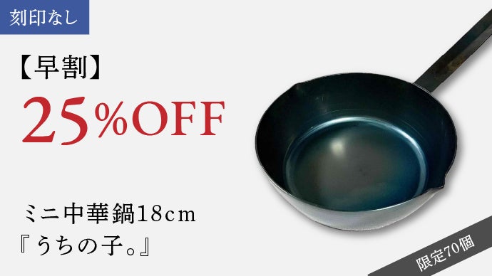 プロ料理人監修】本格中華の味が家庭でも！本格鉄製IH対応18cmミニ中華