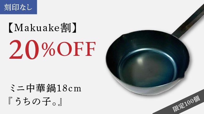 プロ料理人監修】本格中華の味が家庭でも！本格鉄製IH対応18cmミニ中華