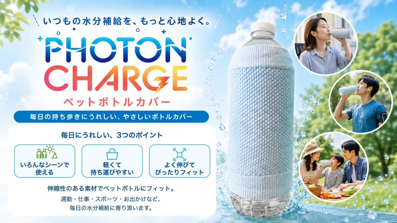 PHOTON CHARGE ペットボトルカバー｜毎日の水分補給を、もっと快適に！