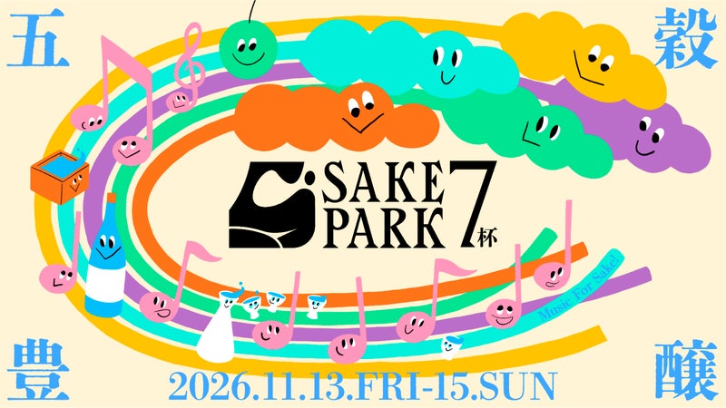 11/13-15 SAKE PARK 第7弾！渋谷で楽しむ音楽&times;全国のSAKE