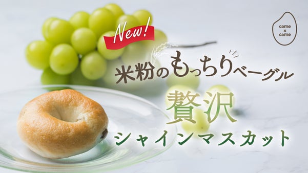 みずみずしい山梨産シャインマスカットの香りを活かす「米粉とこめ油」のベーグル登場
