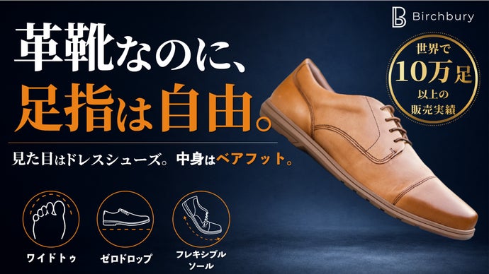 ベアフットシューズで足指ラクなのに本格革靴 Birchbury Brenston