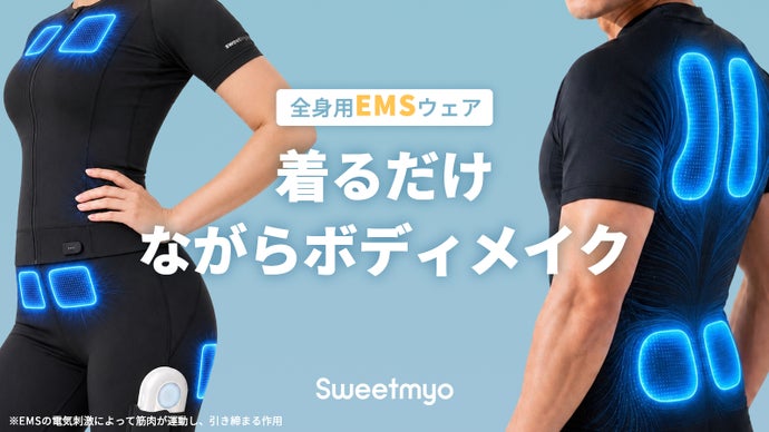 「着るだけ」だから続く習慣。褒められボディを目指す｜EMSウェアSweetmyo