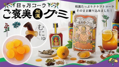 食べるクラフトコーラ！？シロップそのまま練り込んだ「ご褒美和漢グミ