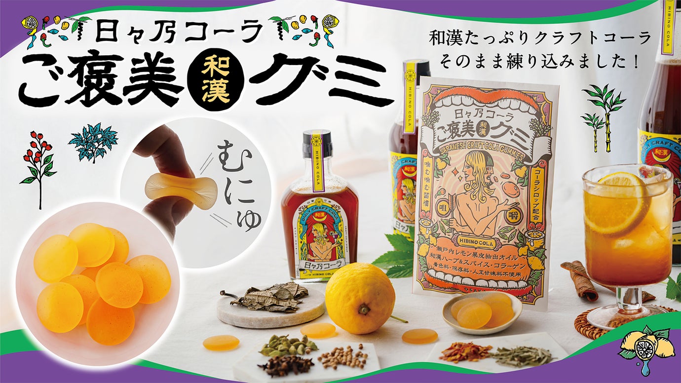 食べるクラフトコーラ！？シロップそのまま練り込んだ「ご褒美和漢グミ」誕生です！
