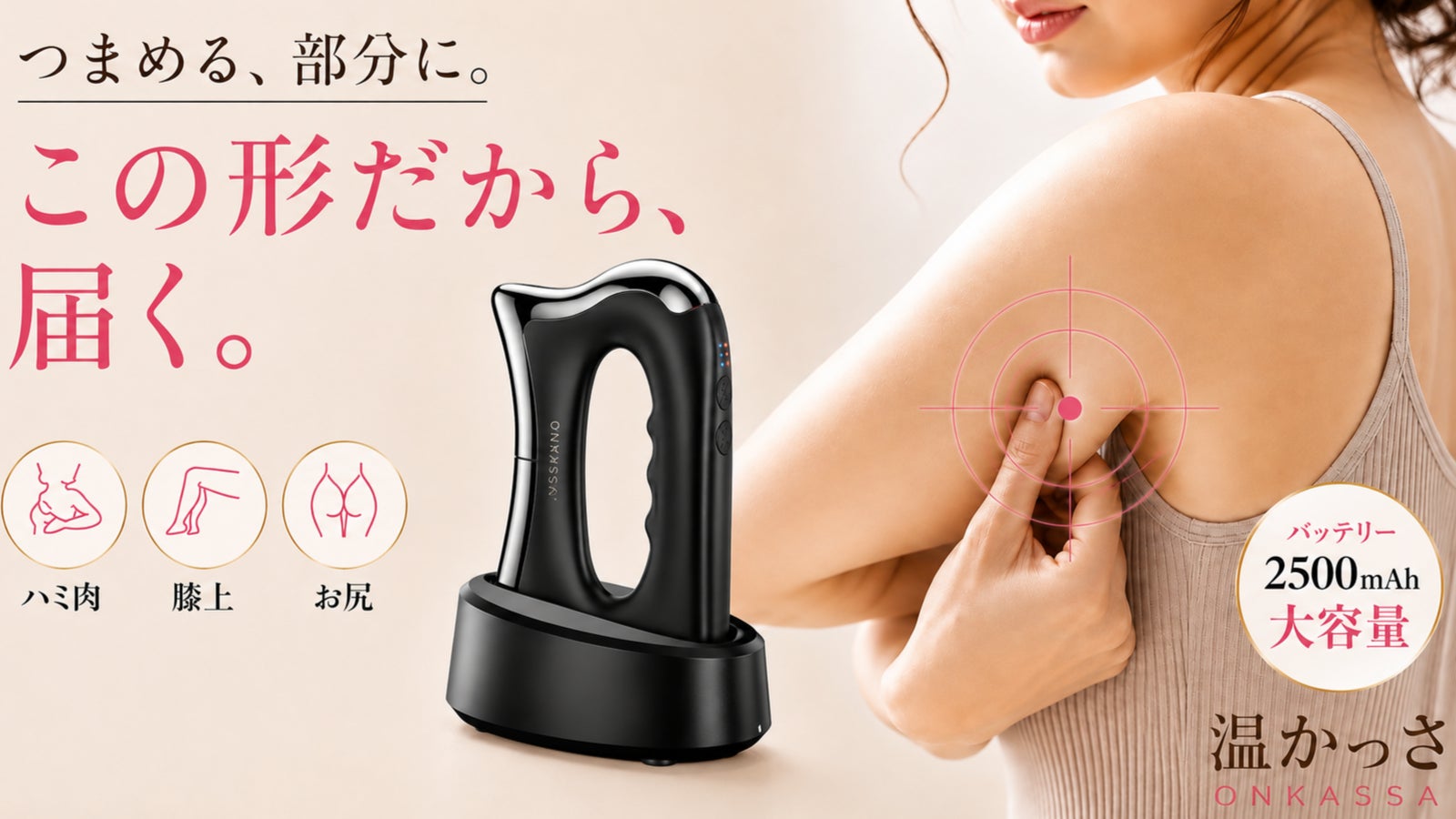 二の腕・脇まわりなど、気になる部分へ。かっさ型美容機器【2500mAh