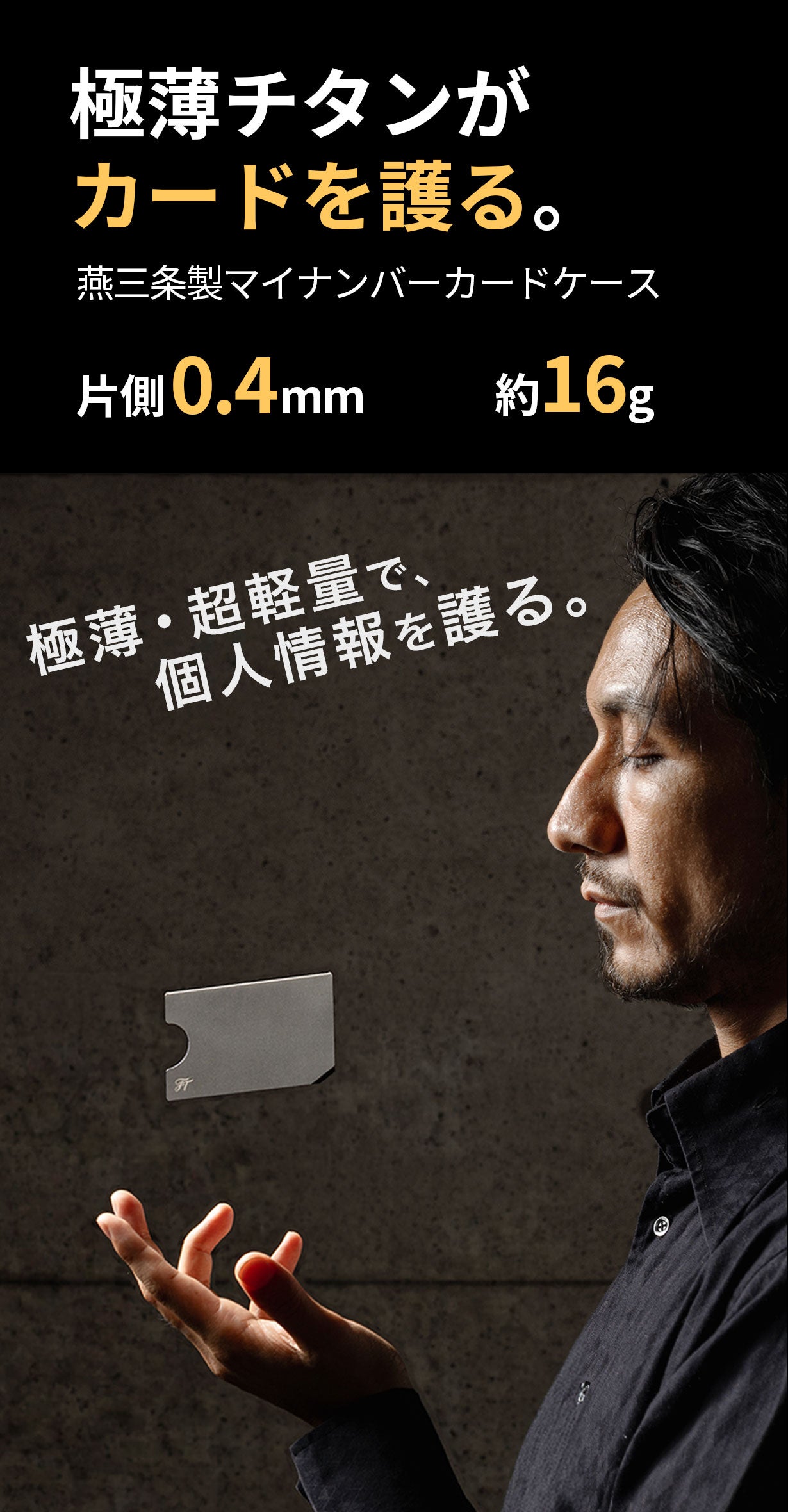 燕三条製、極薄純チタンで大切な個人情報とマイナンバーカードを守る