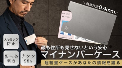 燕三条製、極薄純チタンで大切な個人情報とマイナンバーカードを守る