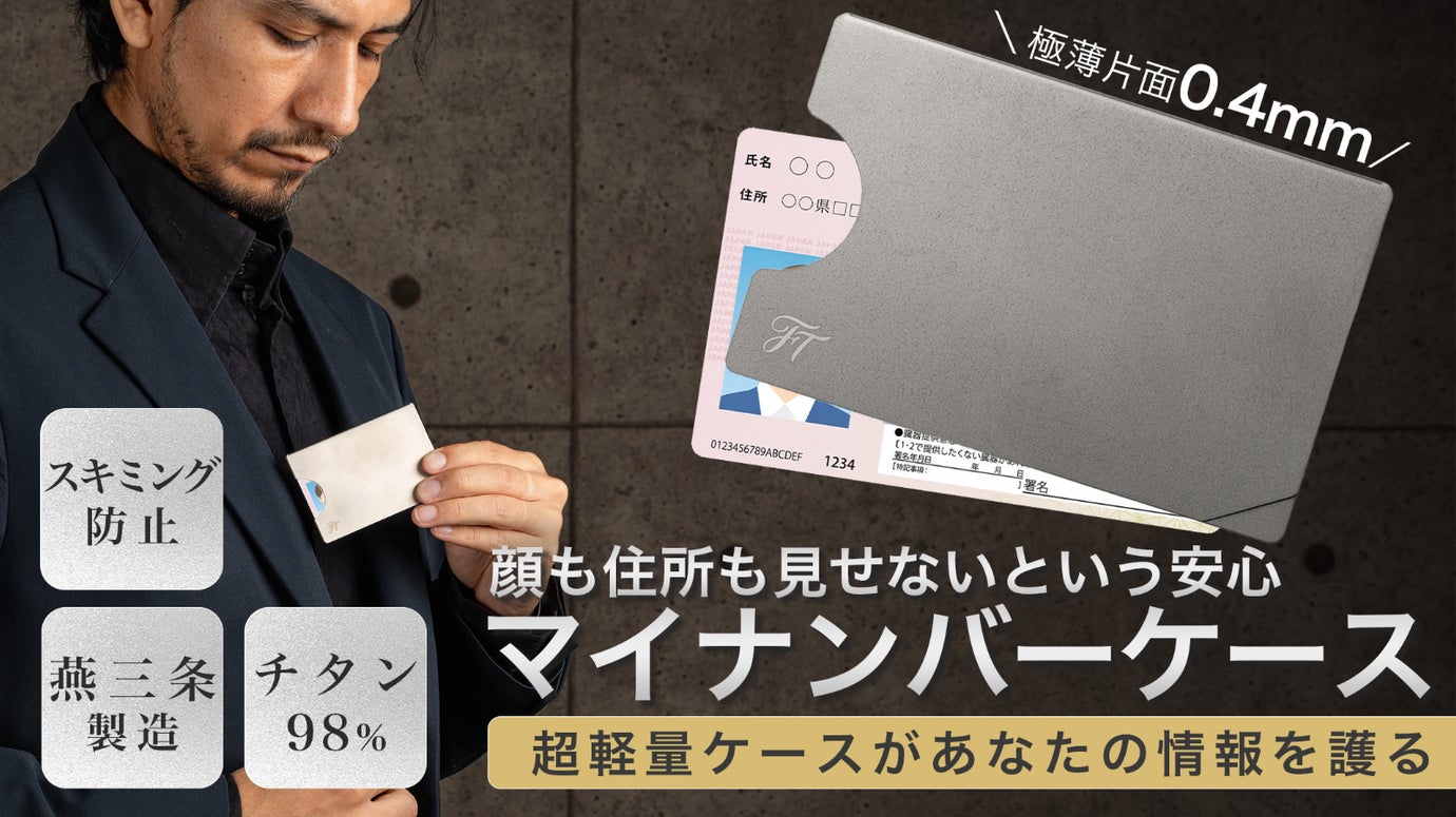 燕三条製、極薄純チタンで大切な個人情報とマイナンバーカードを守るカードケース