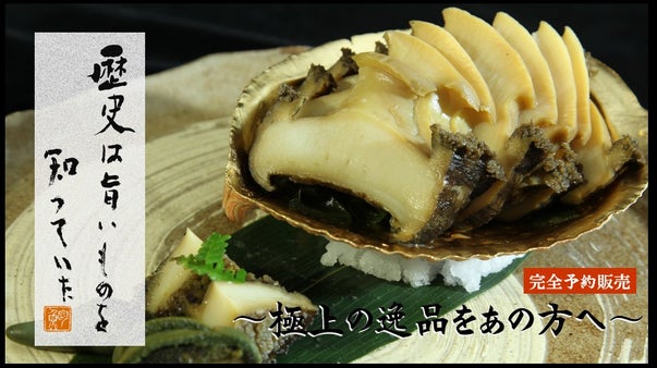 完全予約販売！極上の逸品！希少な国産黒あわびの煮貝を老舗煮貝屋から出来立て直送