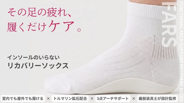 インソールのいらない靴下。アーチサポートリカバリーソックス・FARS（ファーズ）