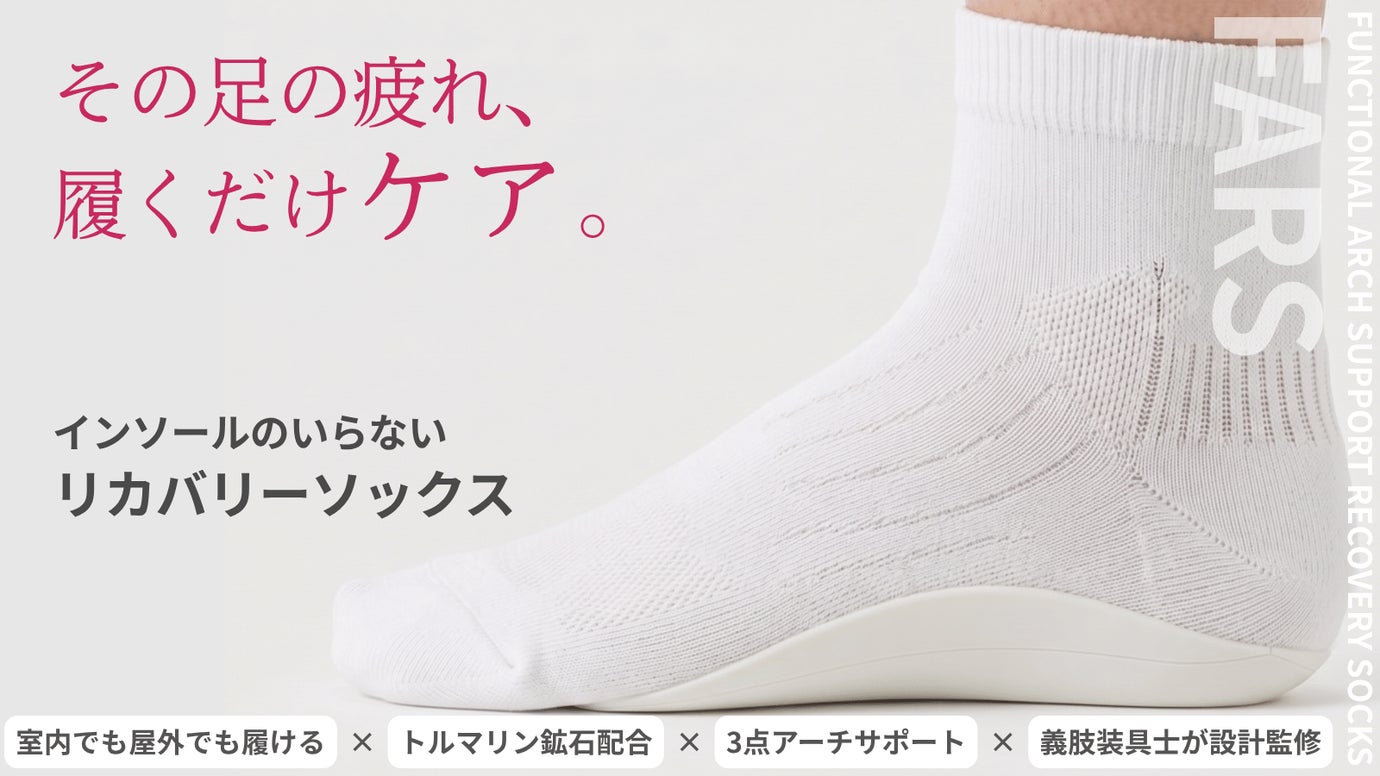 インソールのいらない靴下。アーチサポートリカバリーソックス・FARS（ファーズ）