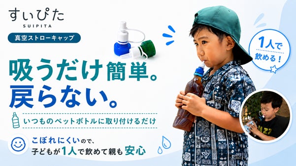 いつものペットボトルに。吸うだけで簡単、戻らない真空ストローキャップ「すいぴた」