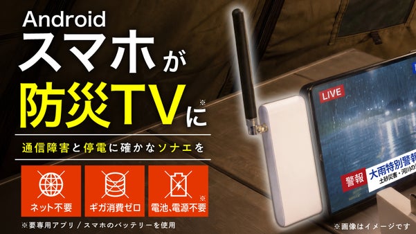 【ネット不要】スマホに挿すだけ！災害時、旅行先でもTVが見れる「ソナエデンパ」