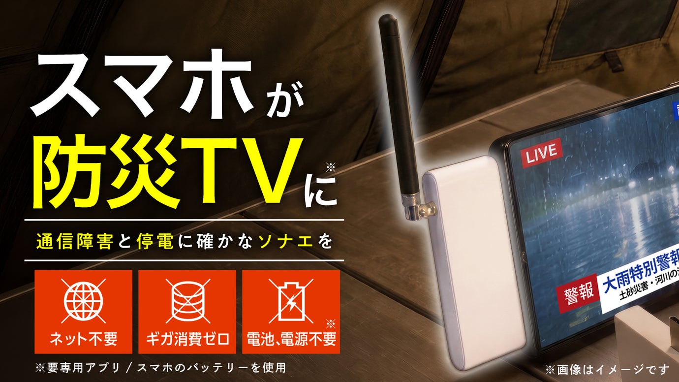 【ネット不要】スマホに挿すだけ！災害時、旅行先でもTVが見れる「ソナエデンパ」