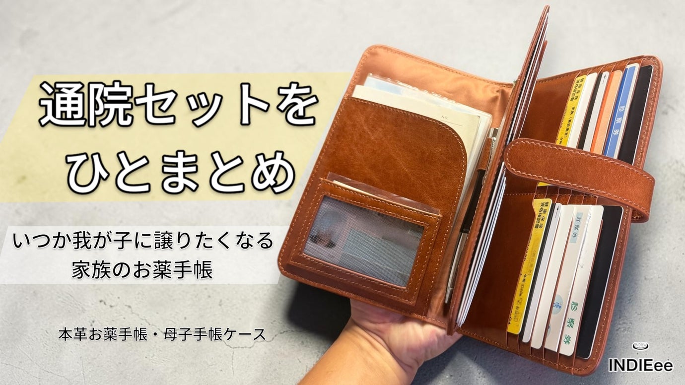 家族分をまとめて収納！大容量のお薬手帳ケース、いつか我が子へ受け継ぐ本革ケース