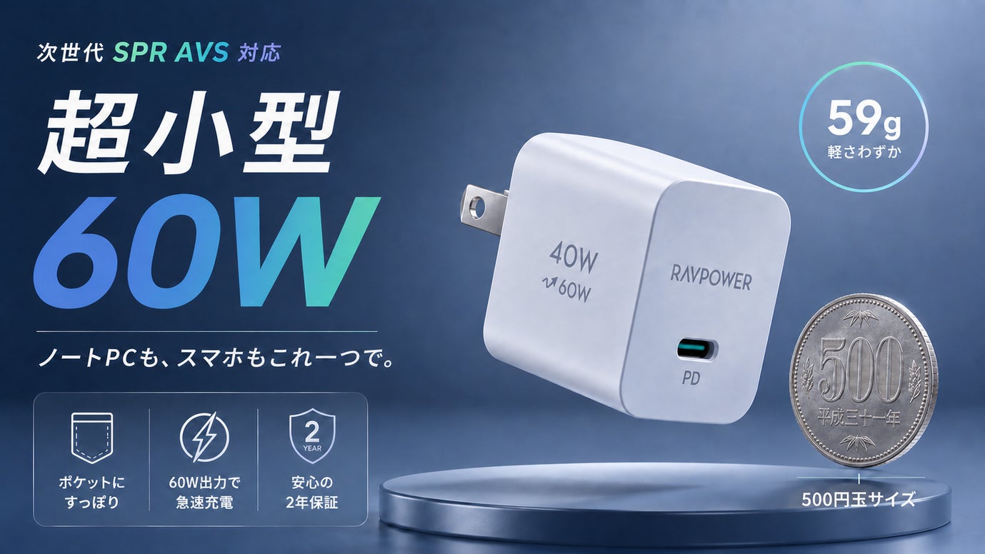 【PCもタブレットもOK】次世代SPR AVS対応 超小型60W急速充電器