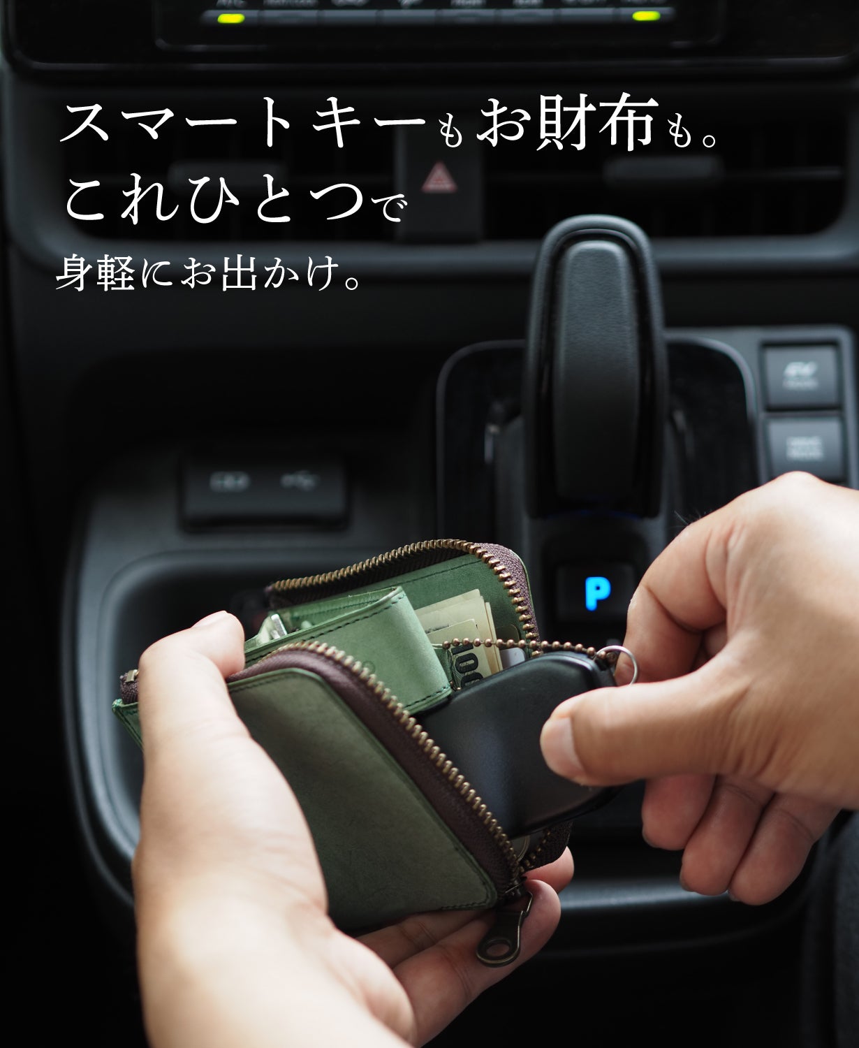 スマートキーも『折らないお札』も手のひらサイズに収まる