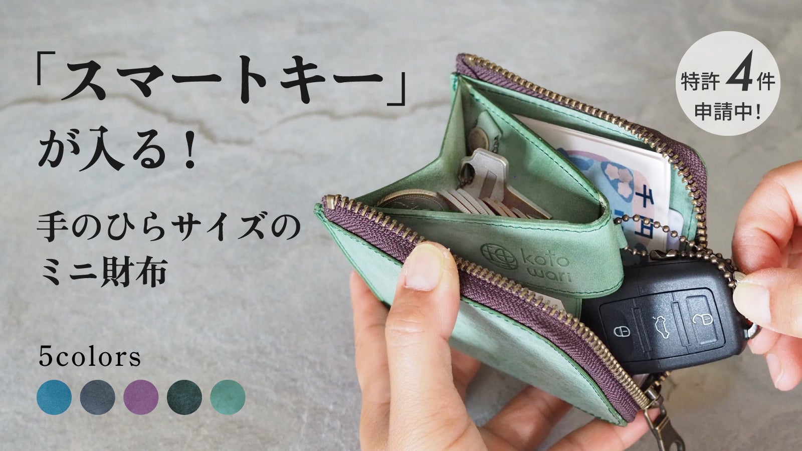 スマートキーも『折らないお札』も手のひらサイズに収まる