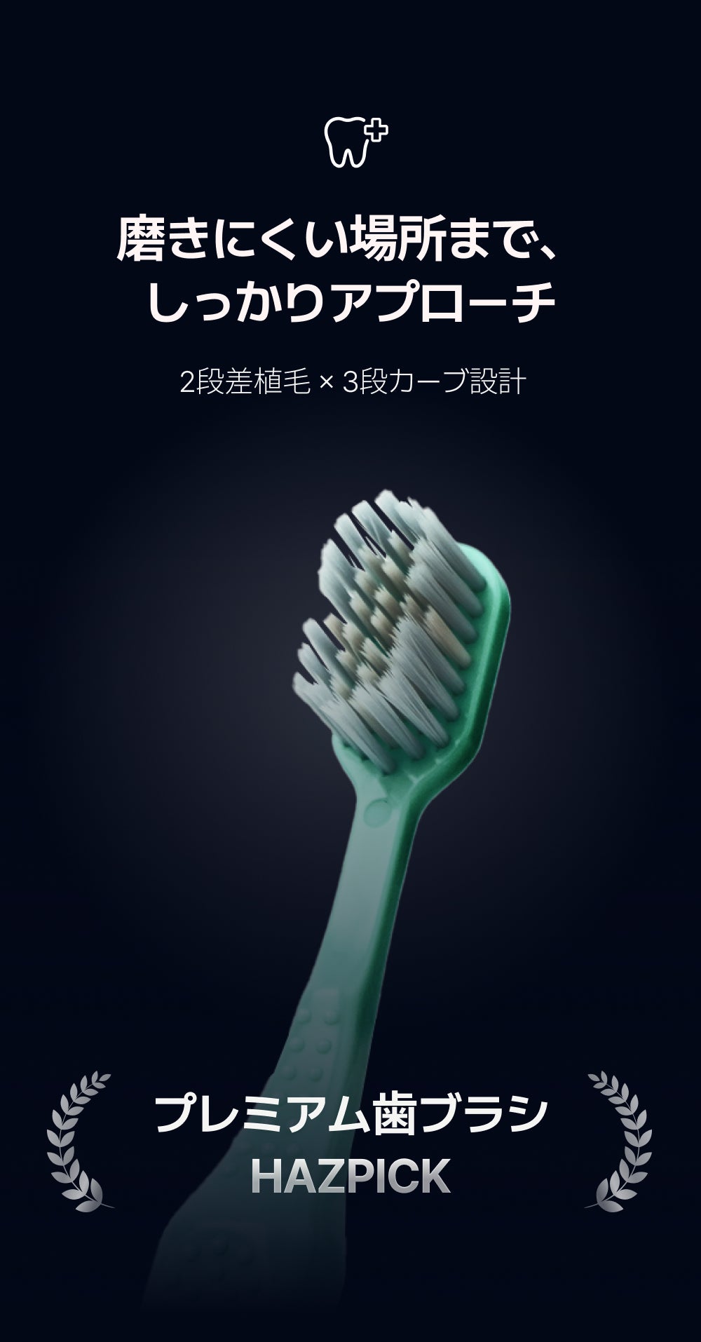 3段カーブ×グラフェン毛で奥歯の裏まで届くプレミアム歯ブラシ