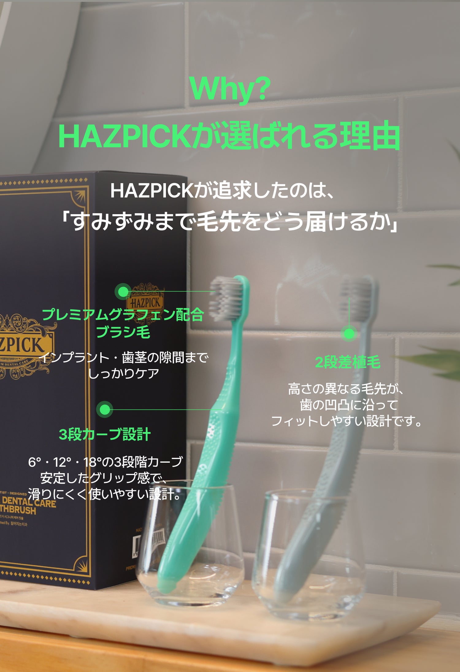 3段カーブ×グラフェン毛で奥歯の裏まで届くプレミアム歯ブラシ