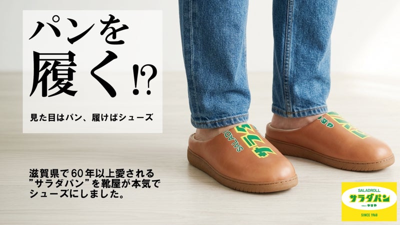 パンを履く!?滋賀県のソウルフード「サラダパン」がシューズに！