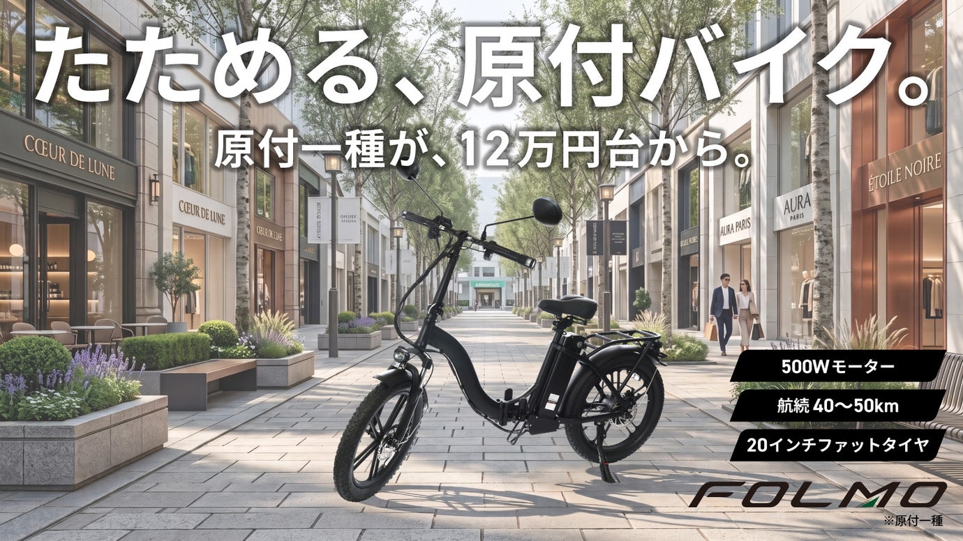 12万円台から。街も坂道も悪路もすいすい走れる！車載できる折りたたみ本格原付